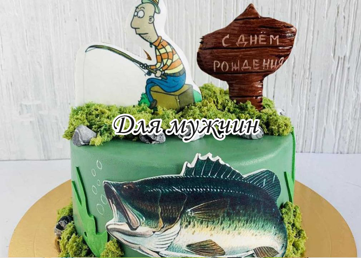 Торт для мужчины на день рождения заказать в Минске