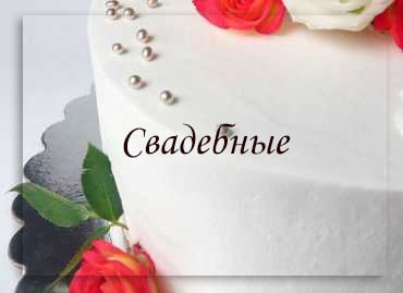 Свадебные торты от 43 руб. на заказ в кондитерской Минска, фото цены 